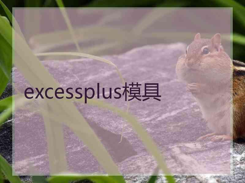 excessplus模具 excessplus模具