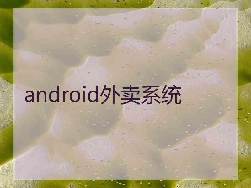 android外卖系统