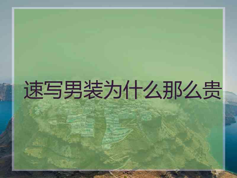 速写男装为什么那么贵 速写男装为什么那么贵