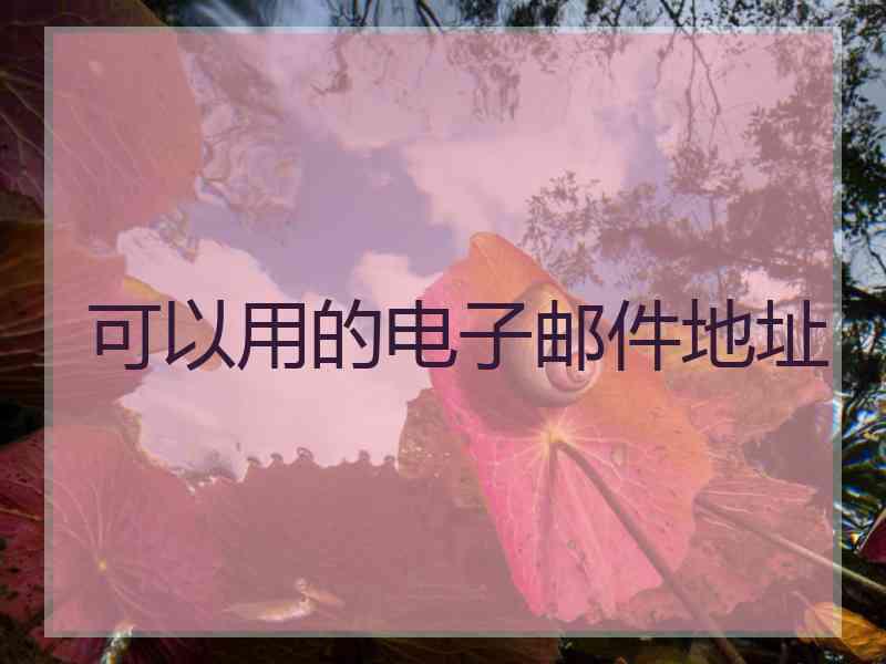 可以用的电子邮件地址 可以用的电子邮件地址