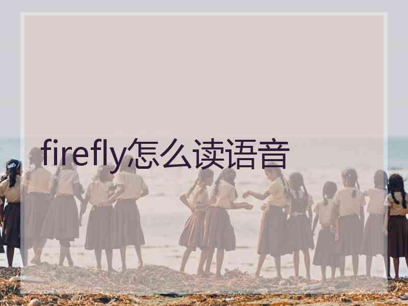 firefly怎么读语音