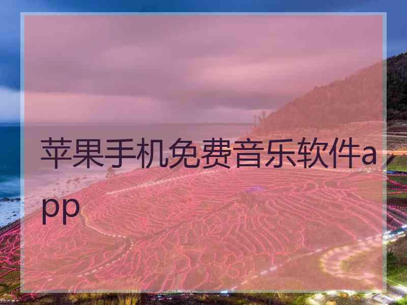 苹果手机免费音乐软件app 苹果手机免费音乐软件app
