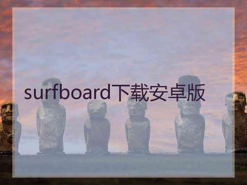 surfboard下载安卓版