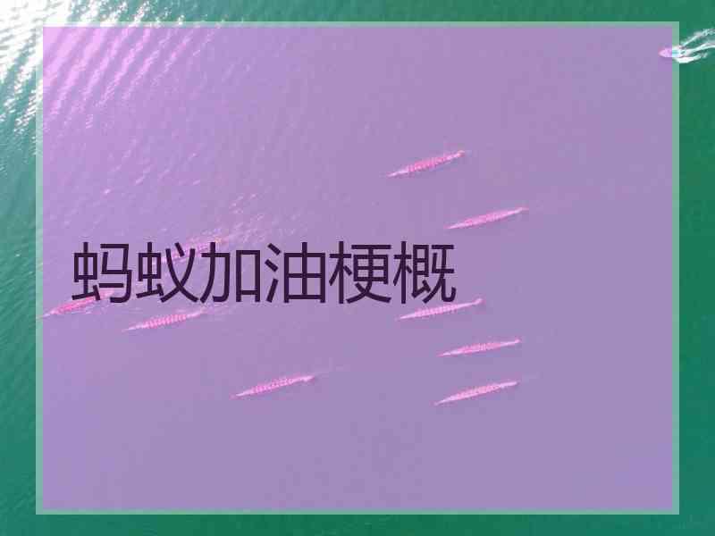 蚂蚁加油梗概 蚂蚁加油梗概