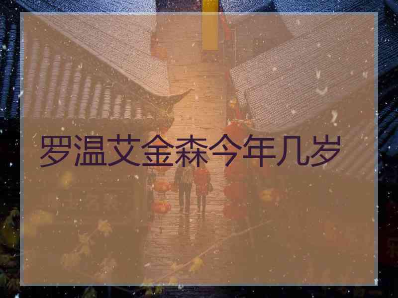 罗温艾金森今年几岁 罗温艾金森今年几岁