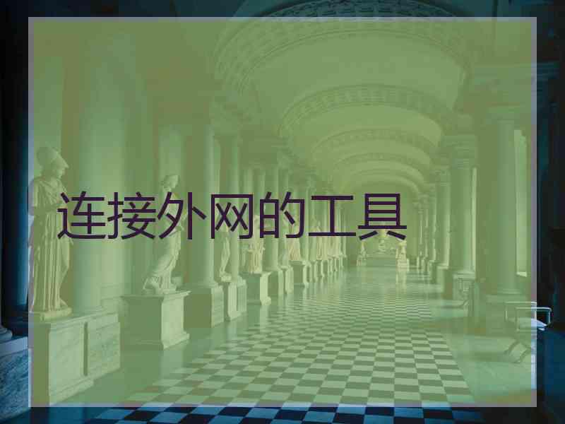 连接外网的工具 连接外网的工具