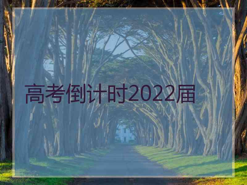 高考倒计时2022届 高考倒计时2022届