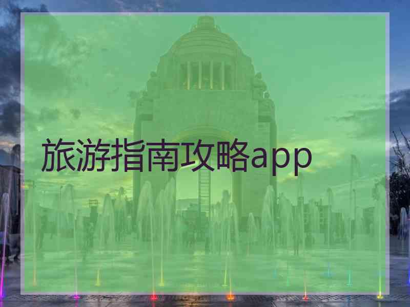 旅游指南攻略app
