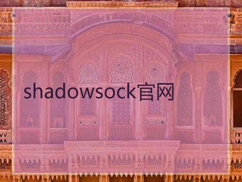 shadowsock官网