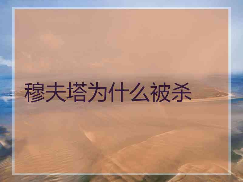 穆夫塔为什么被杀 穆夫塔为什么被杀