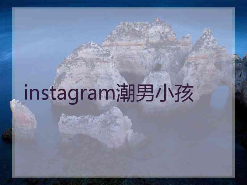 instagram潮男小孩 instagram潮男小孩