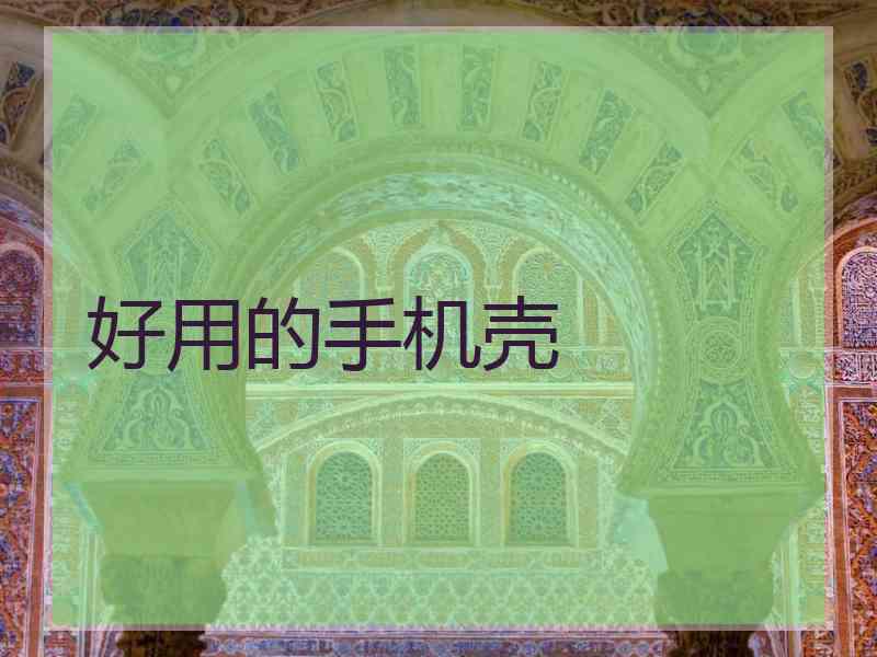 好用的手机壳 好用的手机壳