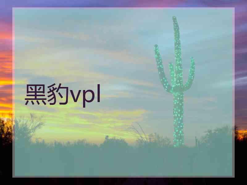 黑豹vpl 黑豹vpl