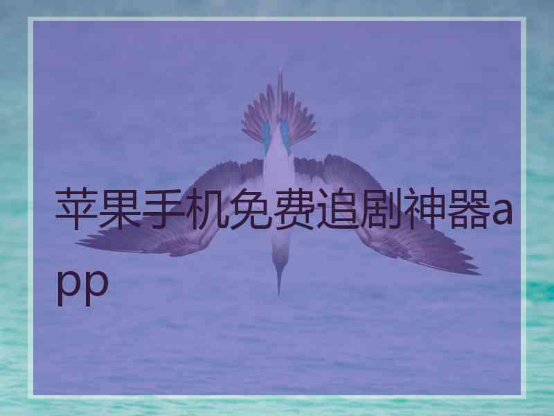 苹果手机免费追剧神器app 苹果手机免费追剧神器app