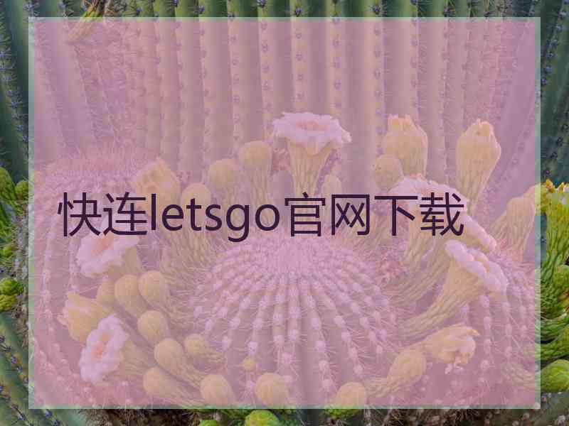 快连letsgo官网下载 快连letsgo官网下载