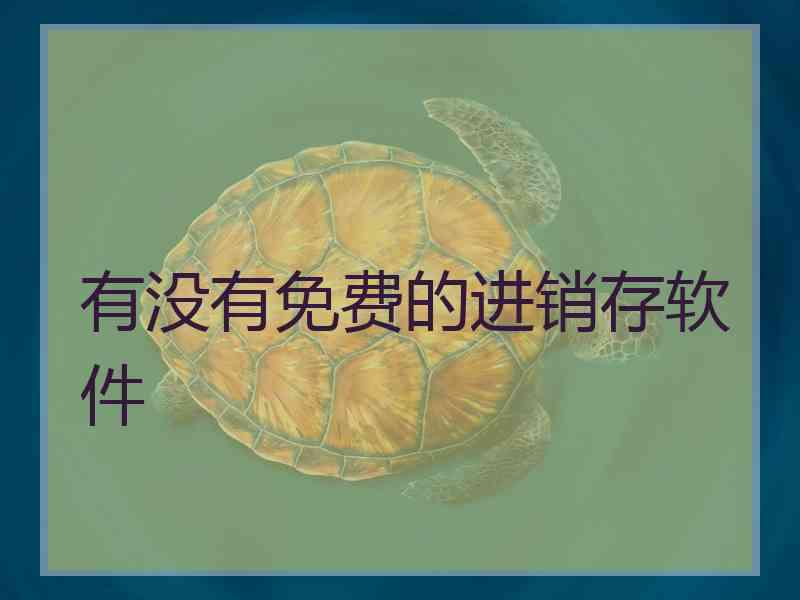 有没有免费的进销存软件 有没有免费的进销存软件