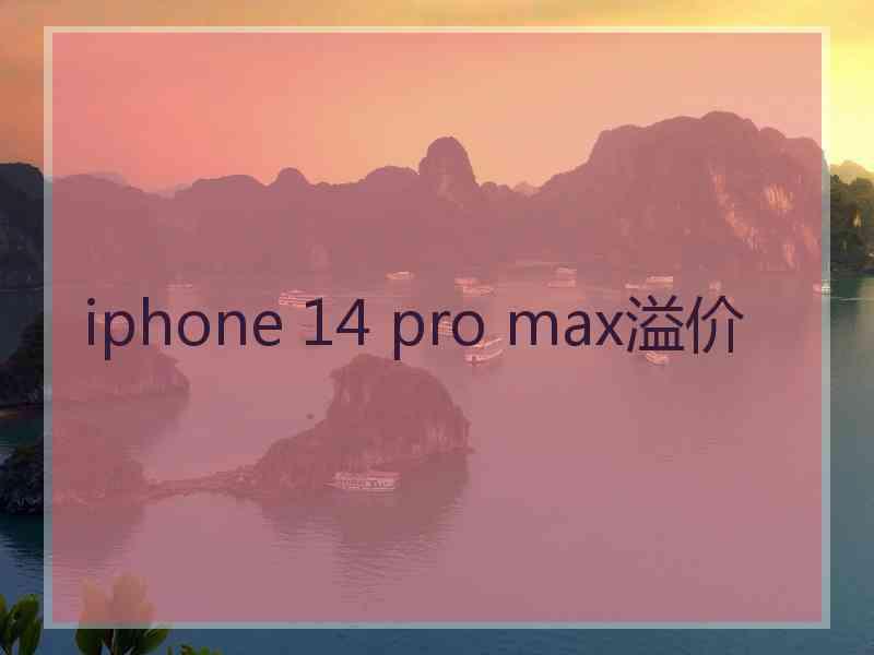 iphone 14 pro max溢价