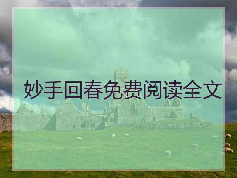 妙手回春免费阅读全文 妙手回春免费阅读全文