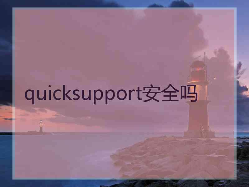 quicksupport安全吗