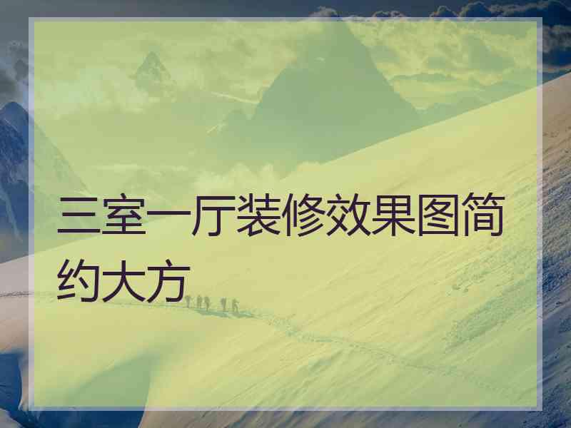 三室一厅装修效果图简约大方 三室一厅装修效果图简约大方