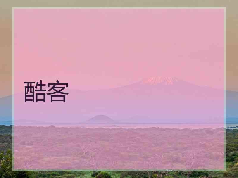 酷客 酷客