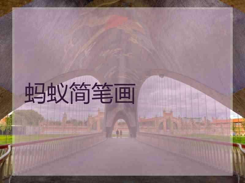 蚂蚁简笔画 蚂蚁简笔画