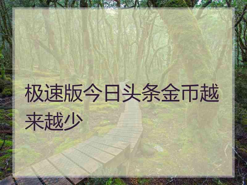 极速版今日头条金币越来越少 极速版今日头条金币越来越少