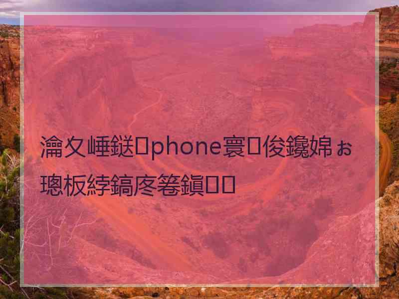 瀹夊崜鎹phone寰俊鑱婂ぉ璁板綍鎬庝箞鎭㈠ 瀹夊崜鎹phone寰俊鑱婂ぉ璁板綍鎬庝箞鎭㈠