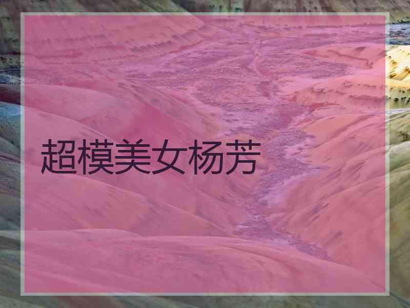 超模美女杨芳 超模美女杨芳