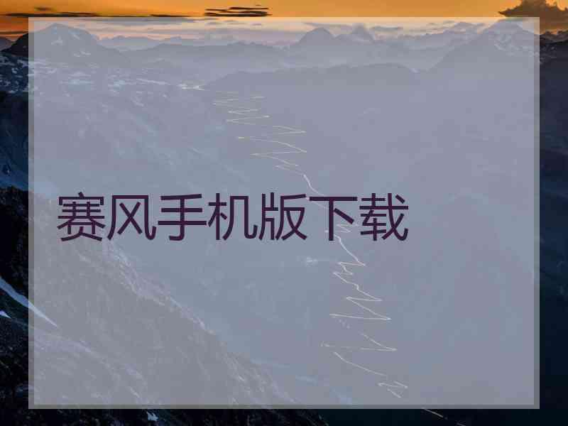 赛风手机版下载 赛风手机版下载