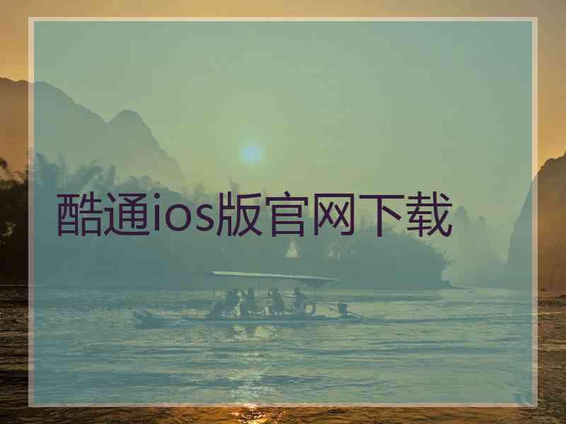 酷通ios版官网下载 酷通ios版官网下载