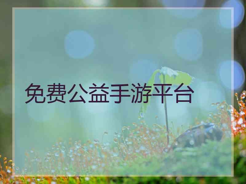 免费公益手游平台 免费公益手游平台