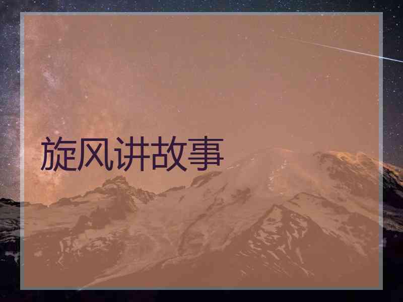 旋风讲故事 旋风讲故事