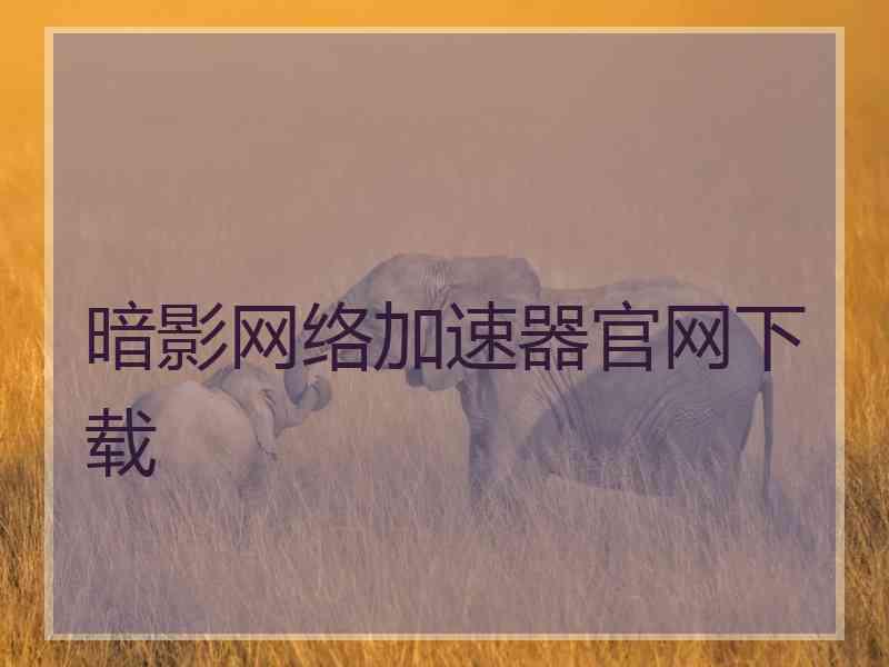 暗影网络加速器官网下载 暗影网络加速器官网下载