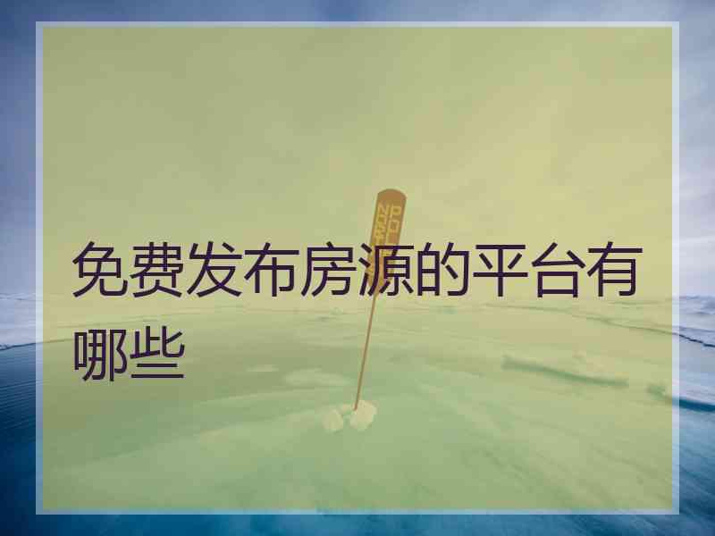 免费发布房源的平台有哪些 免费发布房源的平台有哪些