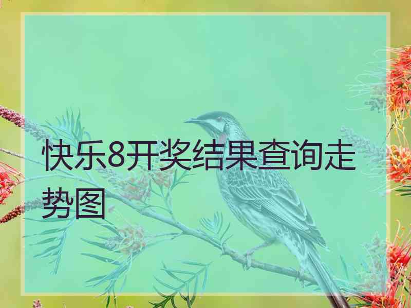 快乐8开奖结果查询走势图 快乐8开奖结果查询走势图