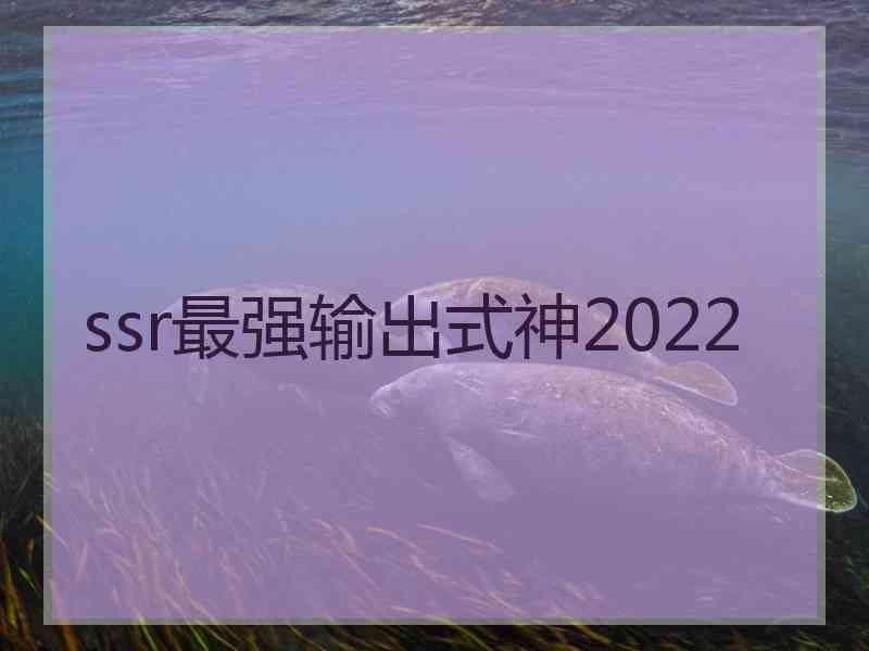 ssr最强输出式神2022 ssr最强输出式神2022