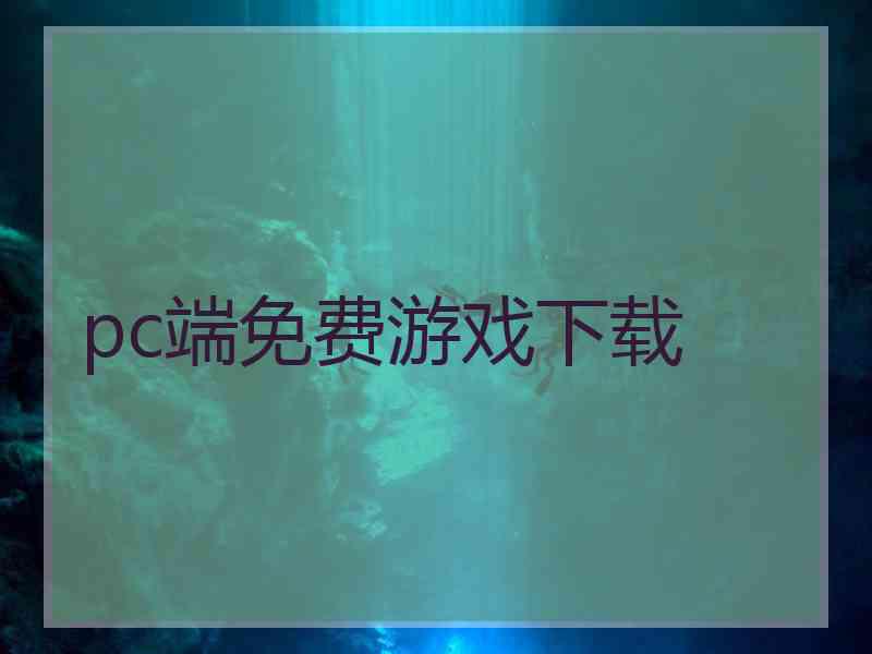 pc端免费游戏下载 pc端免费游戏下载