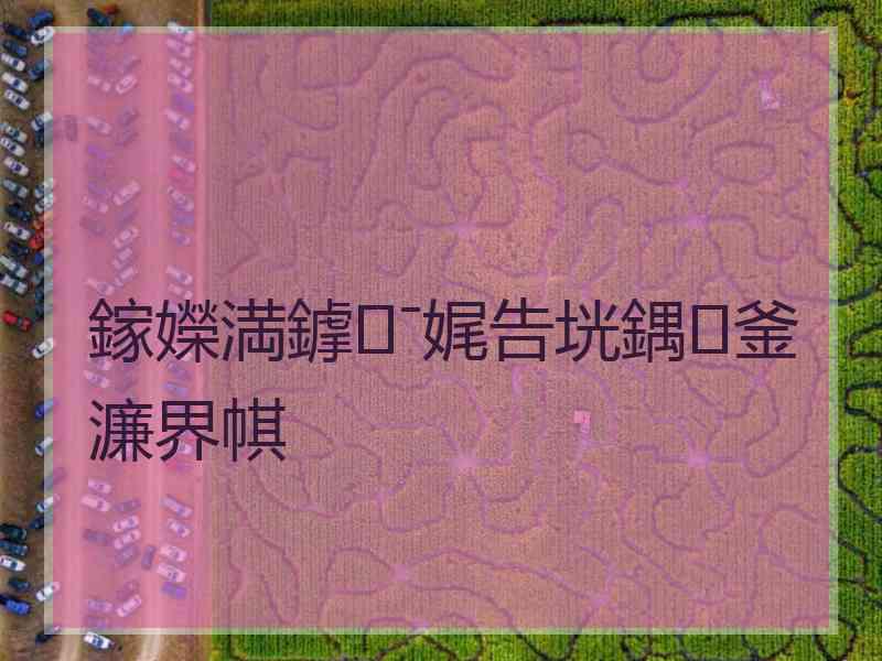鎵嬫満鎼ˉ娓告垙鍝釜濂界帺 鎵嬫満鎼ˉ娓告垙鍝釜濂界帺