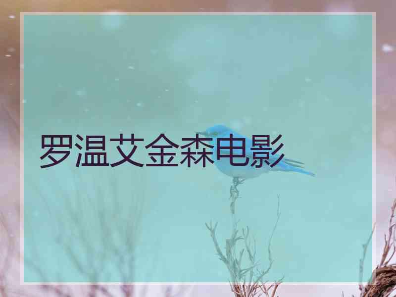 罗温艾金森电影 罗温艾金森电影