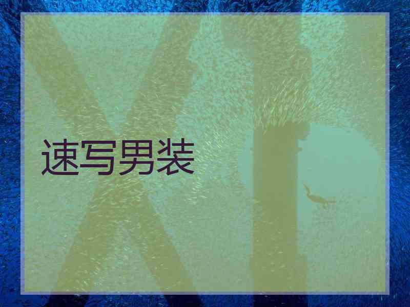 速写男装 速写男装