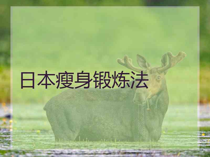 日本瘦身锻炼法 日本瘦身锻炼法