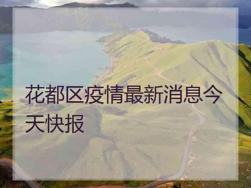 花都区疫情最新消息今天快报 花都区疫情最新消息今天快报