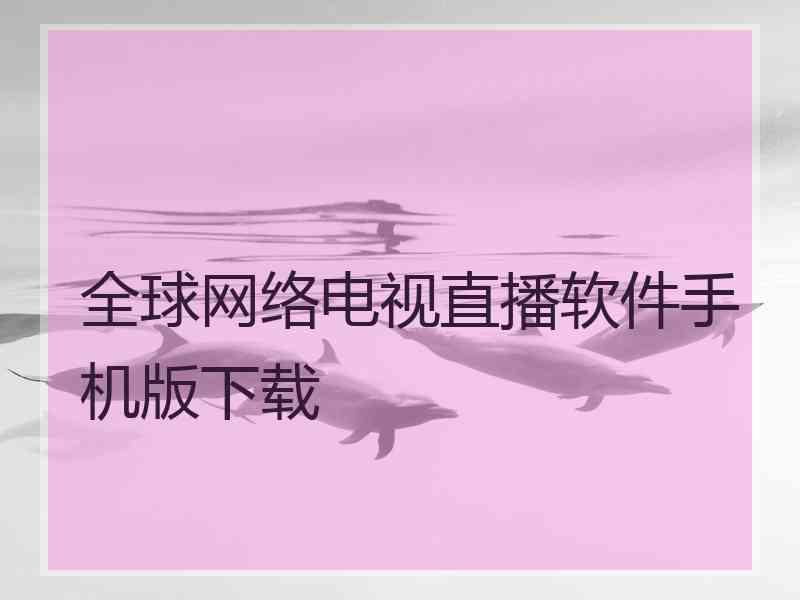 全球网络电视直播软件手机版下载 全球网络电视直播软件手机版下载