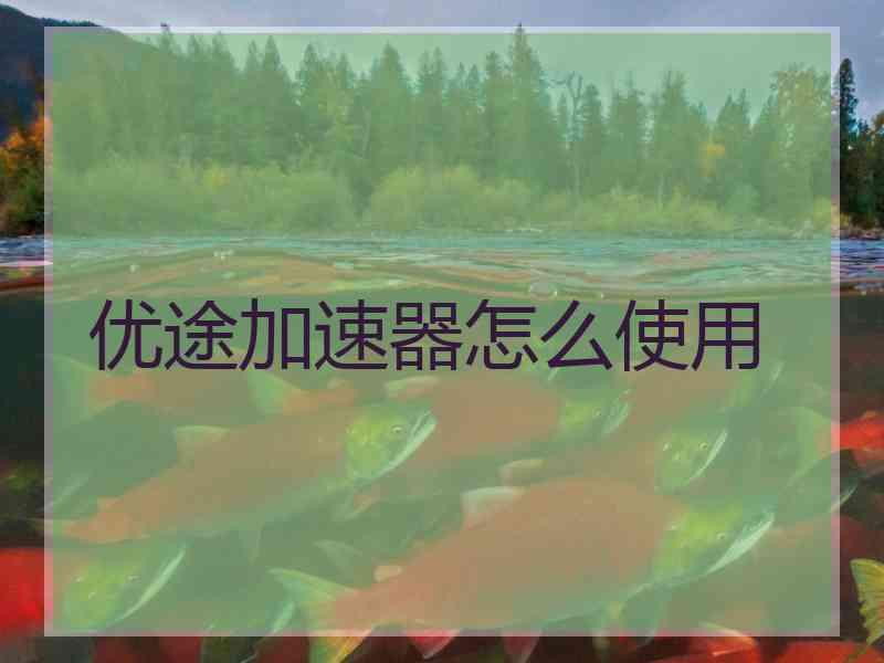优途加速器怎么使用 优途加速器怎么使用