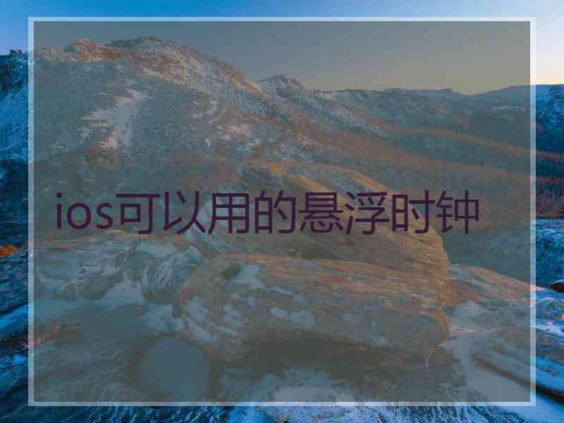 ios可以用的悬浮时钟 ios可以用的悬浮时钟