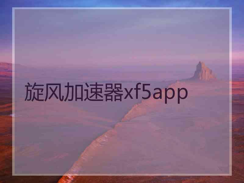 旋风加速器xf5app 旋风加速器xf5app