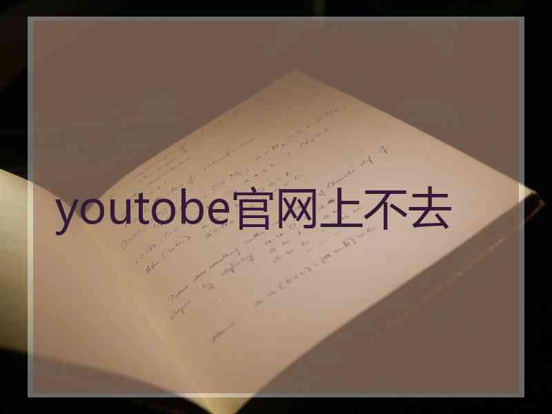 youtobe官网上不去 youtobe官网上不去