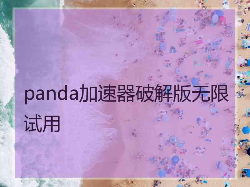 panda加速器破解版无限试用 panda加速器破解版无限试用
