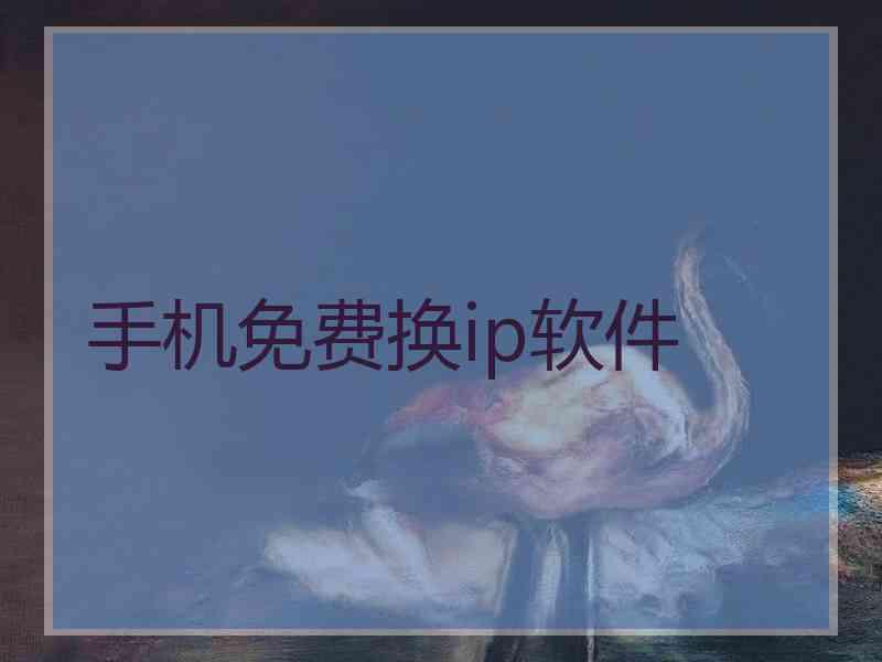 手机免费换ip软件 手机免费换ip软件